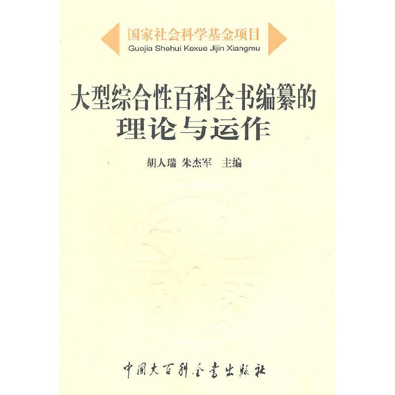 大型综合性百科全书编纂的理论与运作