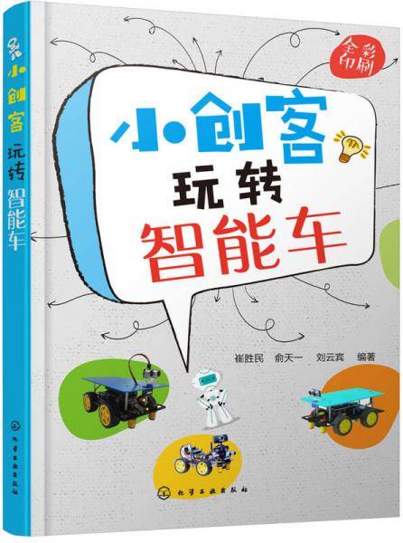 小创客玩转智能车(全彩印刷)