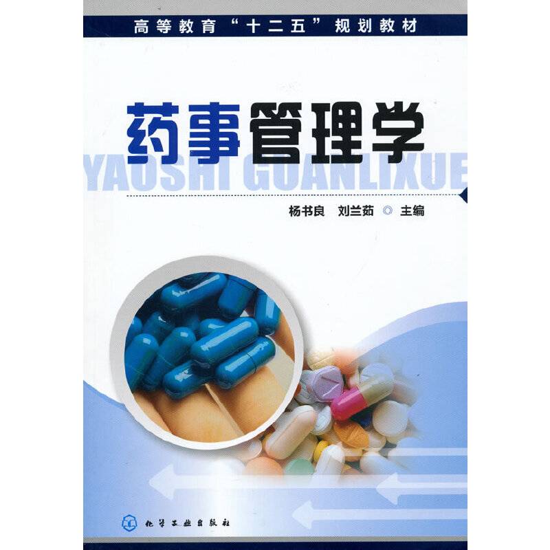 药事管理学