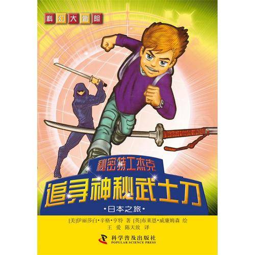 科幻大冒险・秘密特工杰克・追寻神秘武士刀：日本之旅
