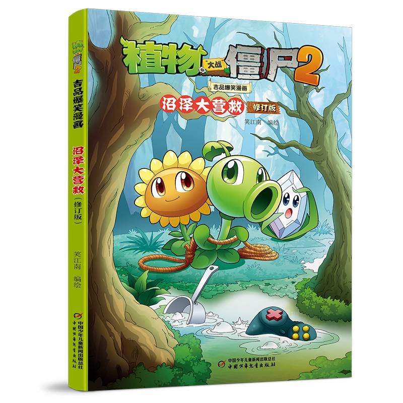 植物大战僵尸2吉品爆笑漫画·沼泽大营救（修订版）