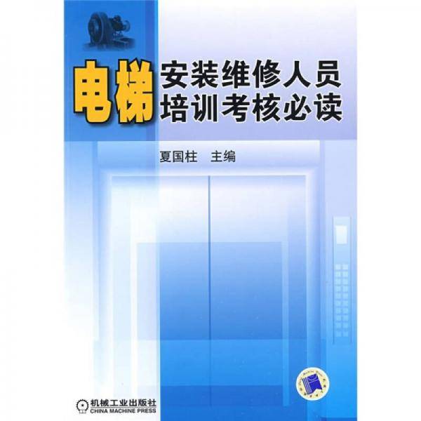 电梯安装维修人员培训考核必读