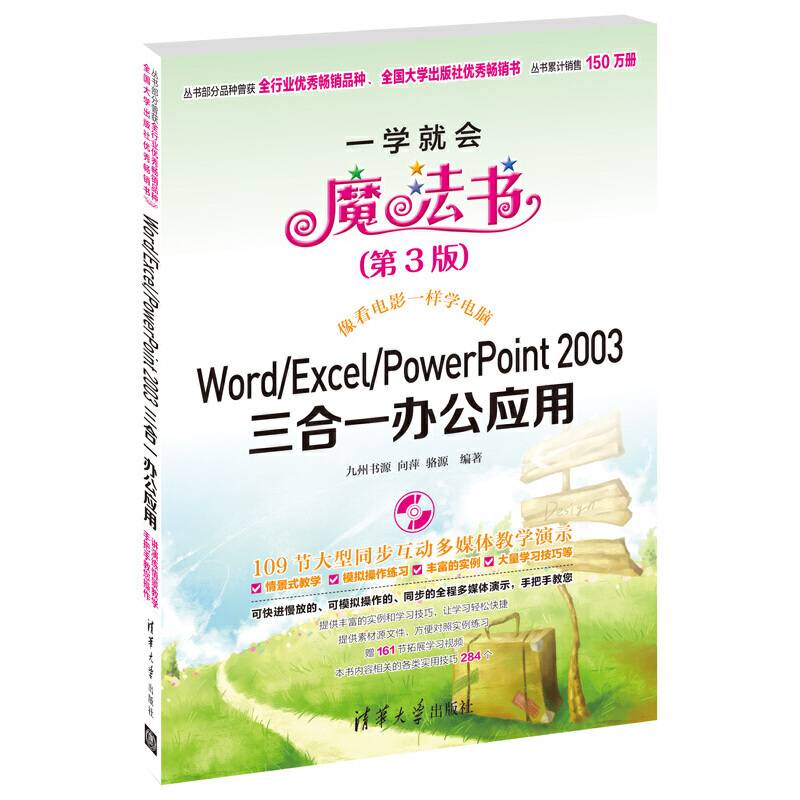 Word/Excel/PowerPoint 2003三合一办公应用（一学就会魔法书（第3