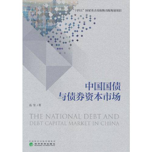 中国国债与债券资本市场（精装）