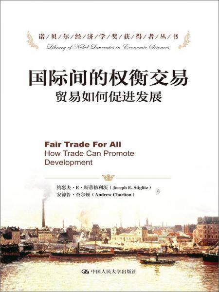 国际间的权衡交易