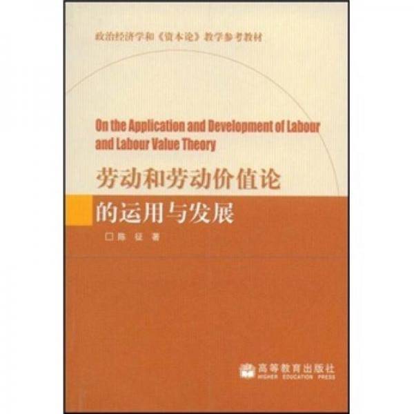 劳动和劳动价值论的运用与发展