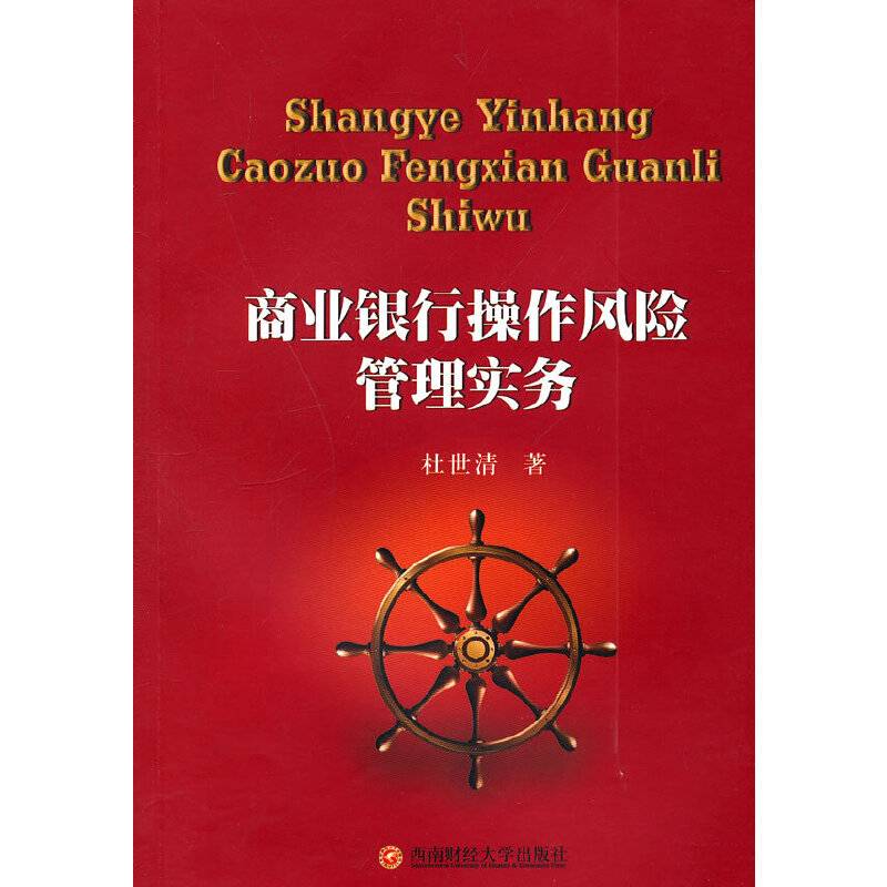 商业银行操作风险管理实务
