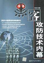 黑客攻防技术内幕