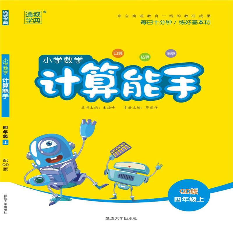 19秋计算能手 四年级数学上（QD版）