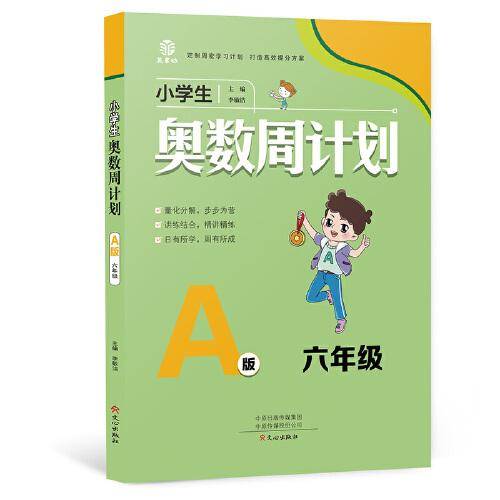 小学生奥数周计划-6年级A版