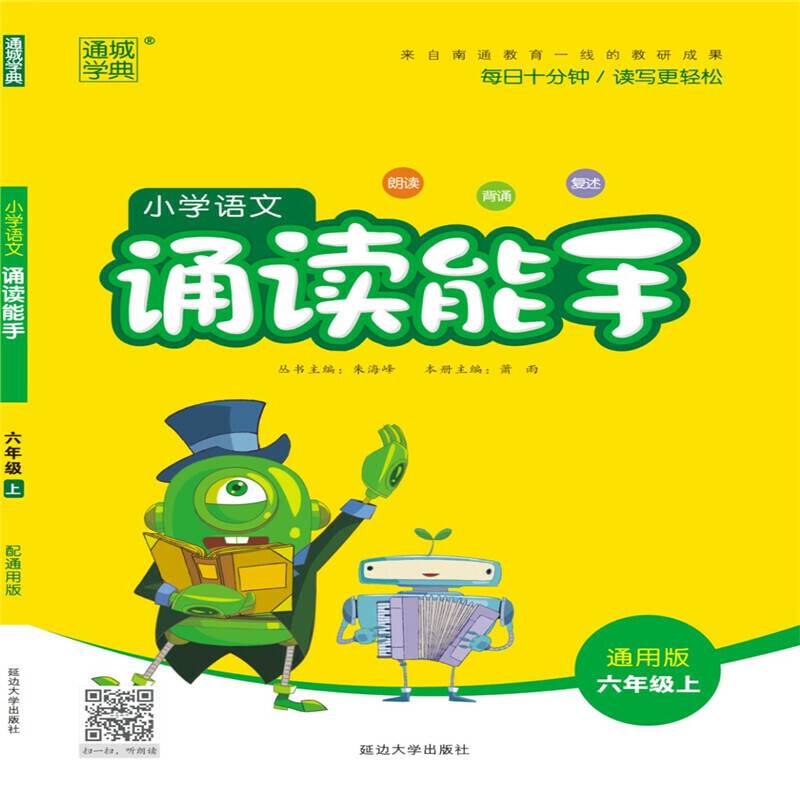 19秋诵读能手   6年级语文上