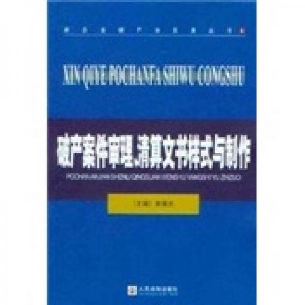 破产案件审理.清算文书样式与制作