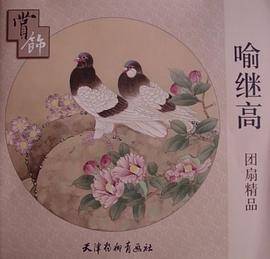 喻继高团扇精品赏饰