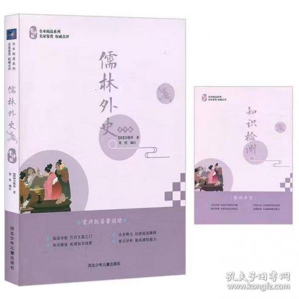 儒林外史赏评版