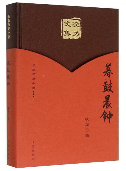 凌力文集 长篇历史小说：暮鼓晨钟
