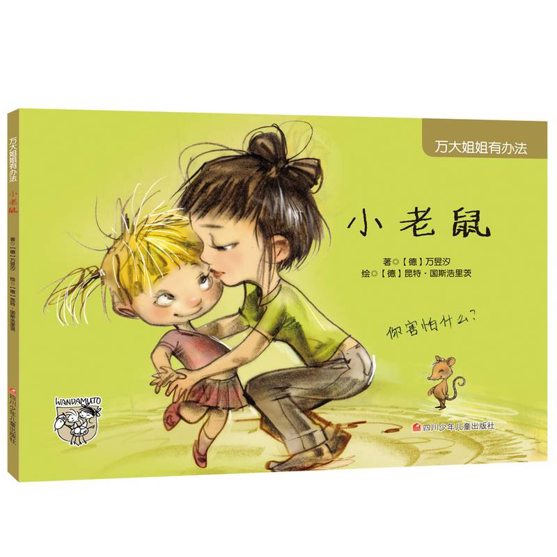 万大姐姐有办法：小老鼠