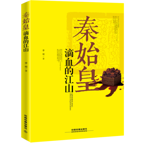 秦始皇(滴血的江山)