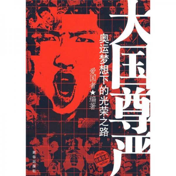 大国尊严