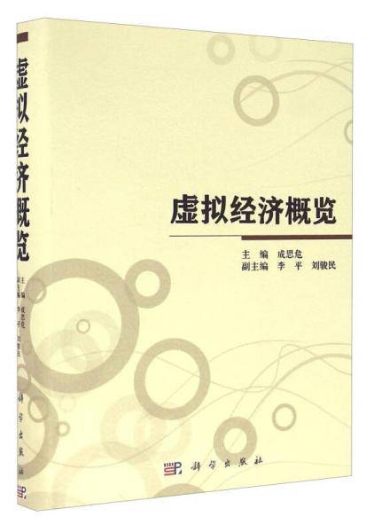虚拟经济纵览