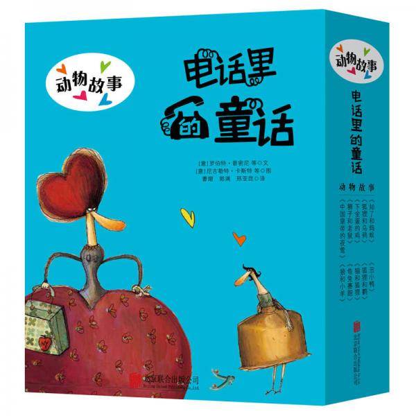 童立方・电话里的童话系列：动物故事