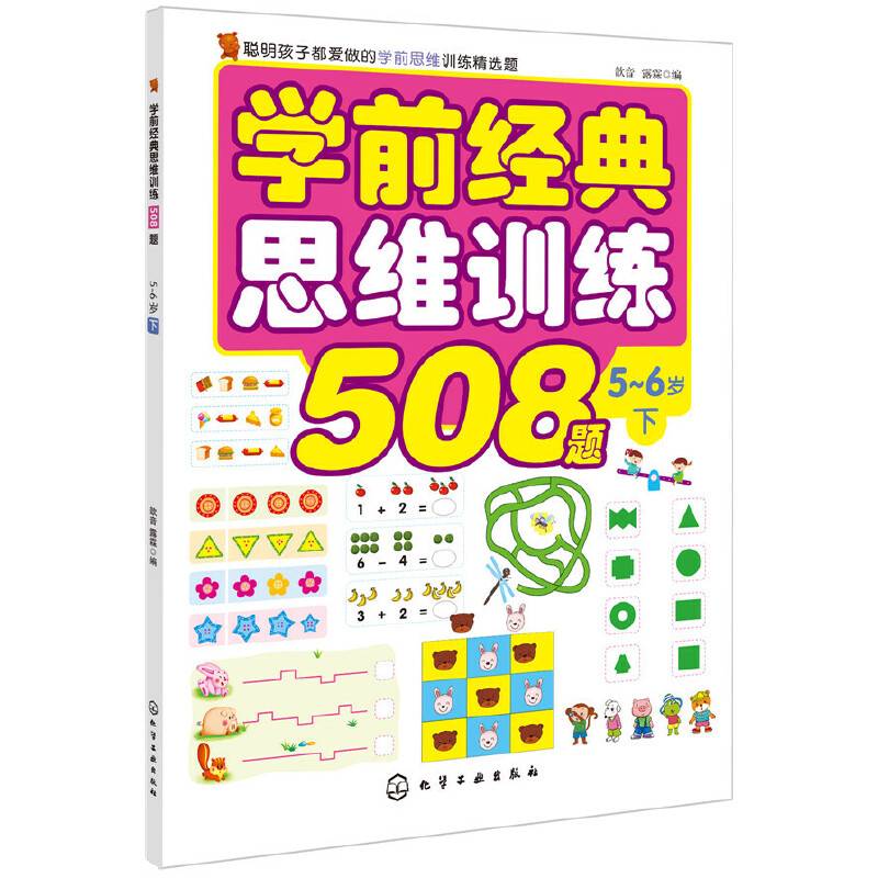 学前经典思维训练508题.5-6岁.下