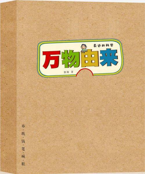 万物由来：纸 布 钱 笔 鞋 碗（身边的科学）（函套共6册）