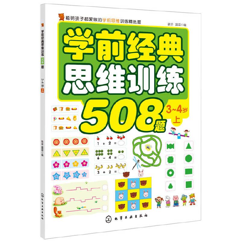 学前经典思维训练508题.3-4岁.上