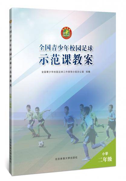全国青少年校园足球示范课教案
