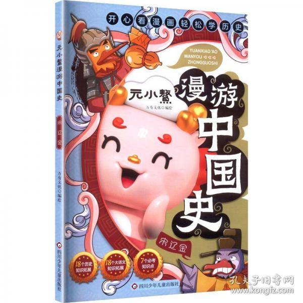 元小鳌漫游中国史 宋