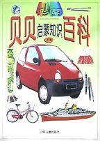 彩图贝贝启蒙知识百科