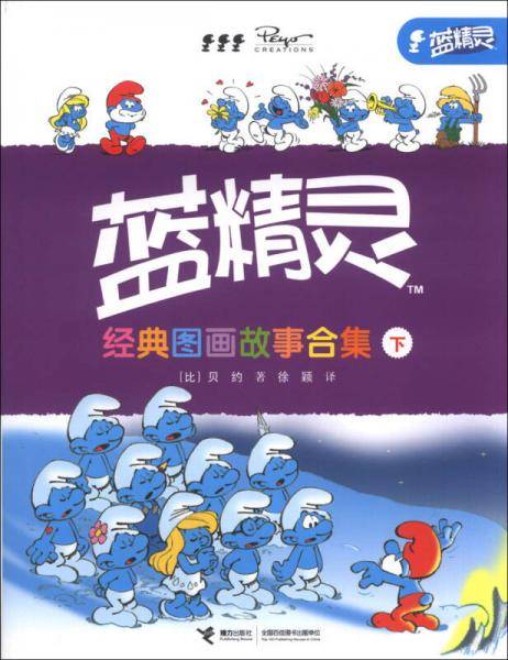蓝精灵经典图画故事合集（下）