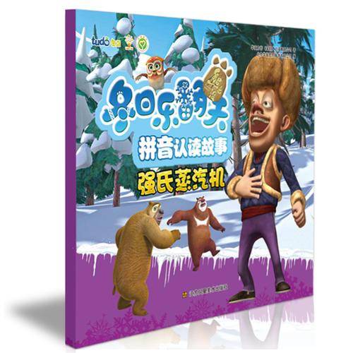 熊出没之冬日乐翻天拼音认读故事-强氏蒸汽机