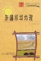 新疆旅游地理