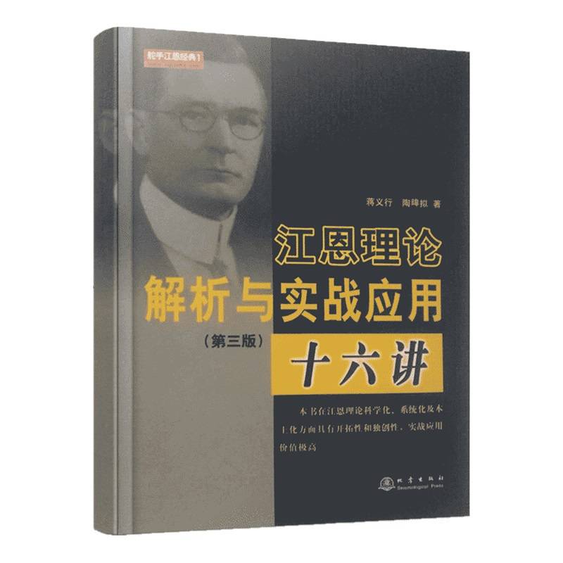 江恩理论解析与实战应用十六讲（第三版，江恩角度线、波动  法则、测市法则与工具，证券期货股票交易