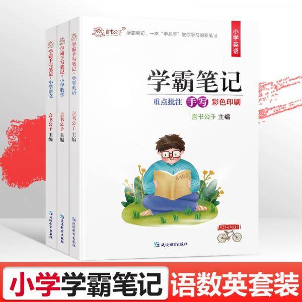 学霸笔记小学知识大全一二三四五六年级上下册语文英语小升初资料课堂笔记公式大全必刷题通用版