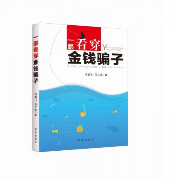 一眼看穿金钱骗子