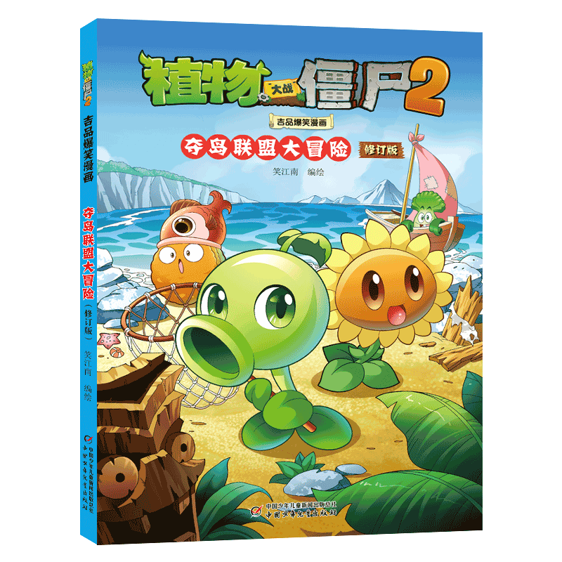 植物大战僵尸2吉品爆笑漫画·夺岛联盟大冒险（修订版）