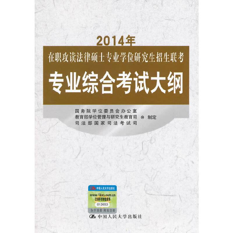 2014年在职攻读法律硕士专业学位研究生招生联考专业综合考试大纲