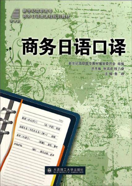 (高职高专)商务日语口译