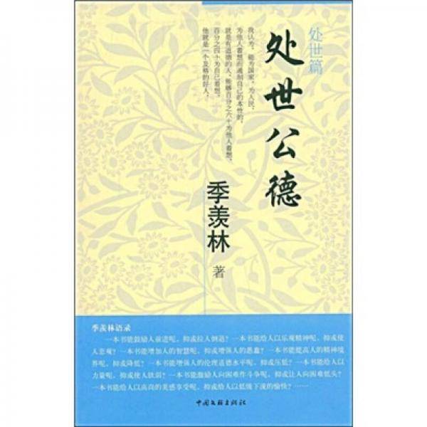 处世公德