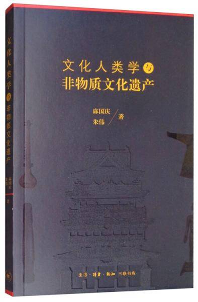 文化人类学与非物质文化遗产