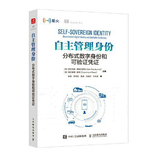 自主管理身份：分布式数字身份和可验证凭证