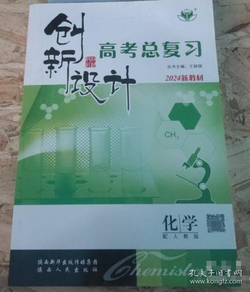 创新设计·高考总复习·化学·配人教版