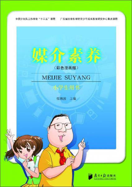 媒介素养―小学生用书