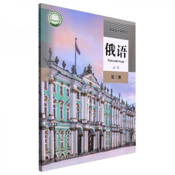 普通高中教科书俄语必修第三册