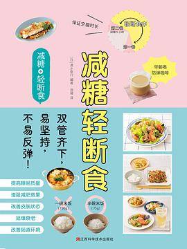 《减糖轻断食》