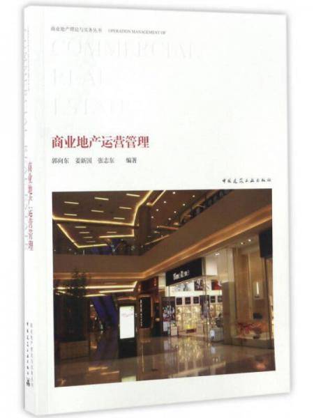 商业地产运营管理