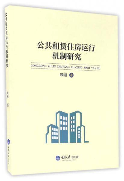 公共租赁住房运行机制研究