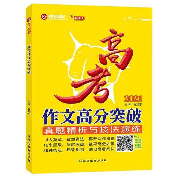 高考作文高分突破（2021）/考点帮