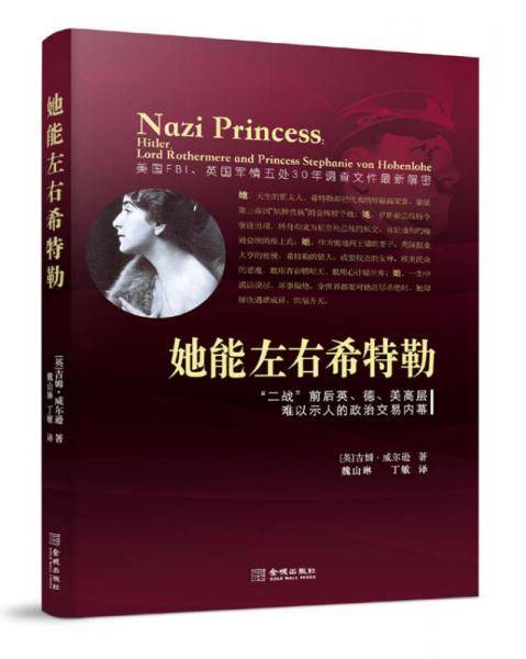 她能左右希特勒
